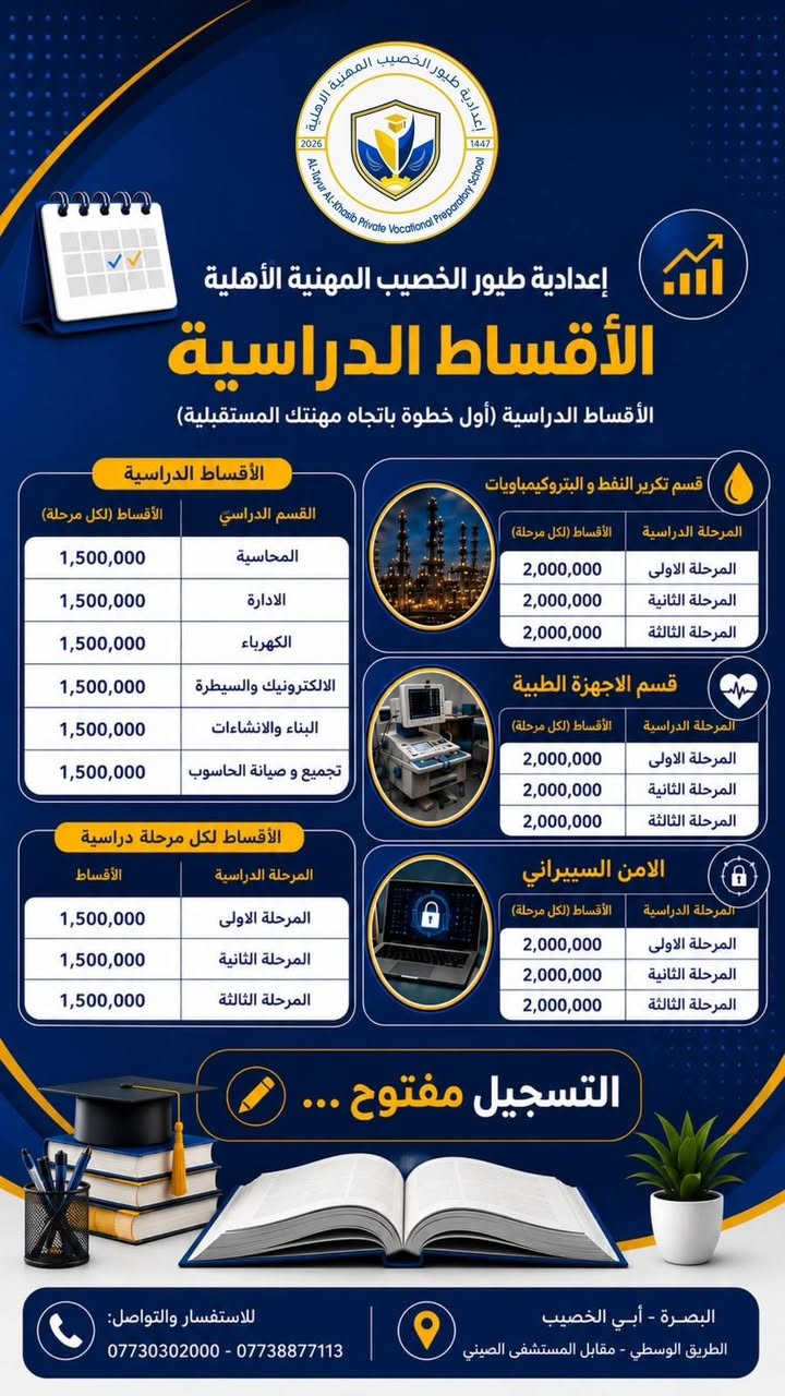 اقساط مدارس طيور الخصيب الأهلية النموذجية..
للاستفسار.. ***********

