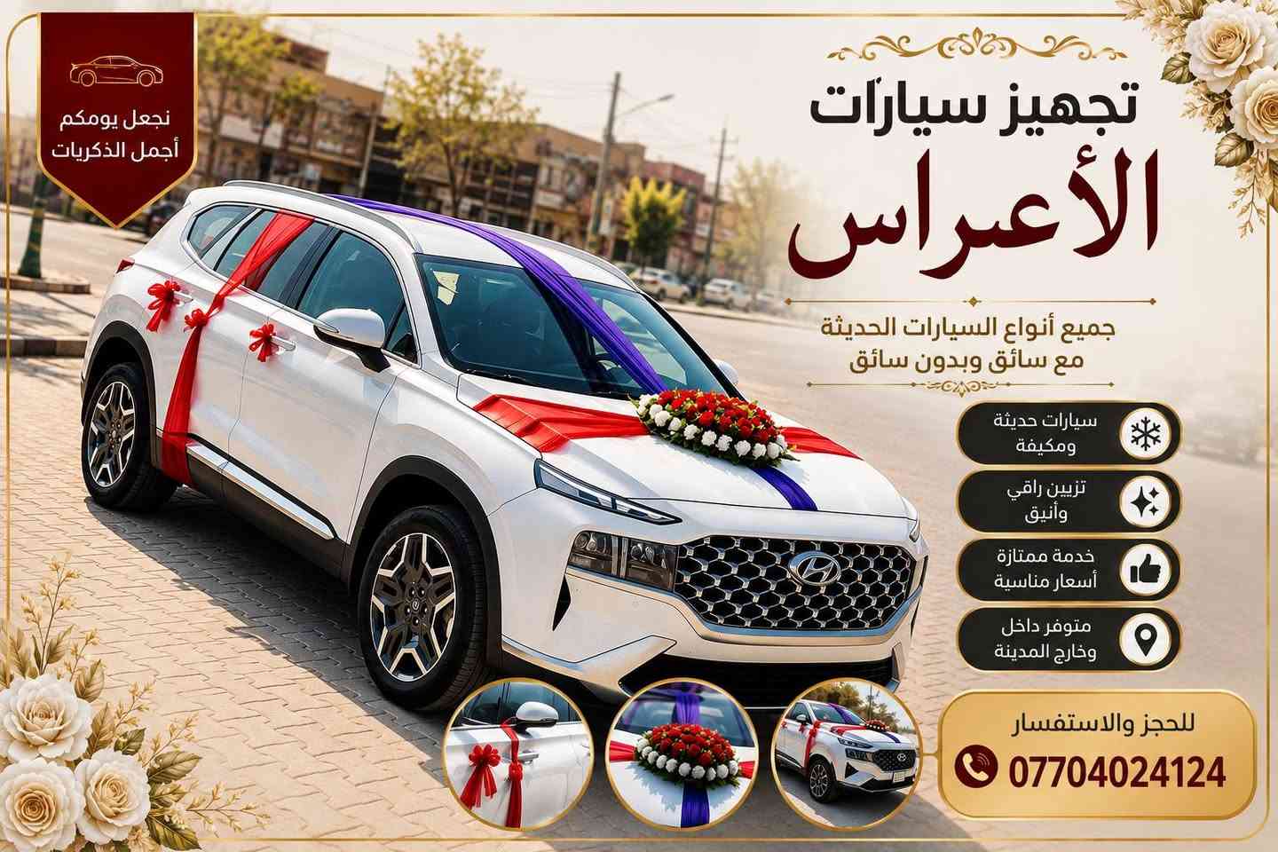 تزين سيارات الاعراس للحجز والاستفسار تواصل ***********

