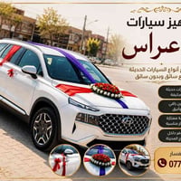 تزيين سيارات • أعراس • حجز