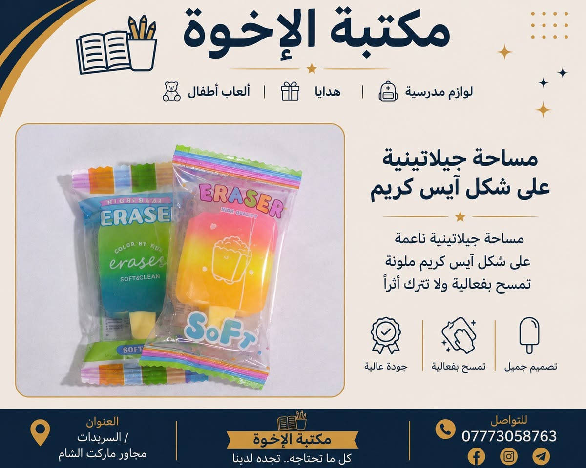 مهما كان الخطأ... رصاص، جاف أو قلم سبورة.. كل شيء له ممحاة موجودة لدى مكتبة الإخوة: 
1️⃣ استنساخ وطباعة وتصوير
2️⃣ العاب ترفيهية وتعليمية 
3️⃣ قرطاسية ولوازم مدرسية 
4️⃣ هدايا وورد واكسسوارات 
5️⃣ محابس وساعات واسوار 
6️⃣ حاجة ألف وأدوات منزلية 

السريدات الجديدة/ قرب ماركت الشام 
رقم الهاتف: *********** 
تليغرام: @brothers128
https://t.me/xlibrary2003
مكتبة الإخوة: 
1️⃣ استنساخ وطباعة وتصوير
2️⃣ العاب ترفيهية وتعليمية 
3️⃣ قرطاسية ولوازم مدرسية 
4️⃣ هدايا وورد واكسسوارات 
5️⃣ محابس وساعات واسوار 
6️⃣ حاجة ألف وأدوات منزلية 

السريدات الجديدة/ قرب ماركت الشام 
رقم الهاتف: *********** 
تليغرام: @brothers128
https://t.me/xlibrary2003
