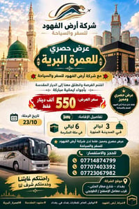 عمرة برية • ٢٣/١٠/٢٠٢٦ • أرض الفهود