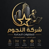 مقاولات عامة • خبرة ٢٥ سنة • استلام مشاريع حكومية