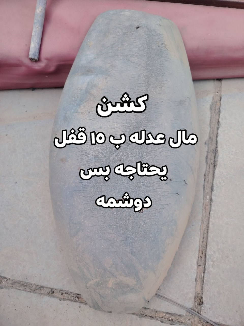 غراض عدله مكاني بغداد ***********

نص مكتوب في الصور:
- مال نوزل بوليس سعر 10 قفل
- كشن مال عدله ب ١٥ قفل يحتاجه بس دوشمه
- كشن
- مال عدله سعر
- 10 قفل
- يحتاج دوشمه فقط
- قبق هندر عدله سعر 25 نضيف
- مال عدله نضيف سعر 25
- صقلمصه حلزوني
- سعر ب 70 اصليه
- ماخذه ب 85
- مستخدمه سبوع
- وضميته حته كاتم
- بيه
- O HONOR X9b
- 108MP Ultra-Sensing Camera | ١٧:٣٠ ٢٠/٠٨/٢٠٢٦
- ب 10 اصليات