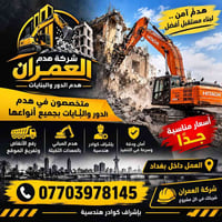 🏗️ شركة هدم العمران متخصصون في هدم الدور والمباني بأحدث المعدات وبإشرا...