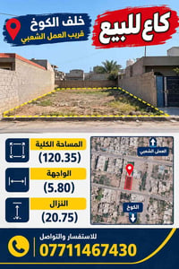كاع للبيع • خلف الكوخ • ١٢٠م