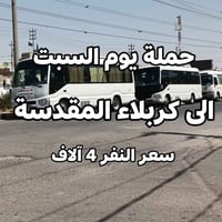 كربلاء المقدسة • كوستر مكيف • السبت