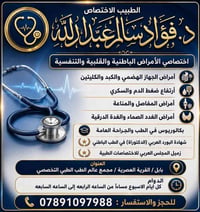 د. فؤاد سالم • اختصاصي باطنية وقلبية • القرية العصرية بابل