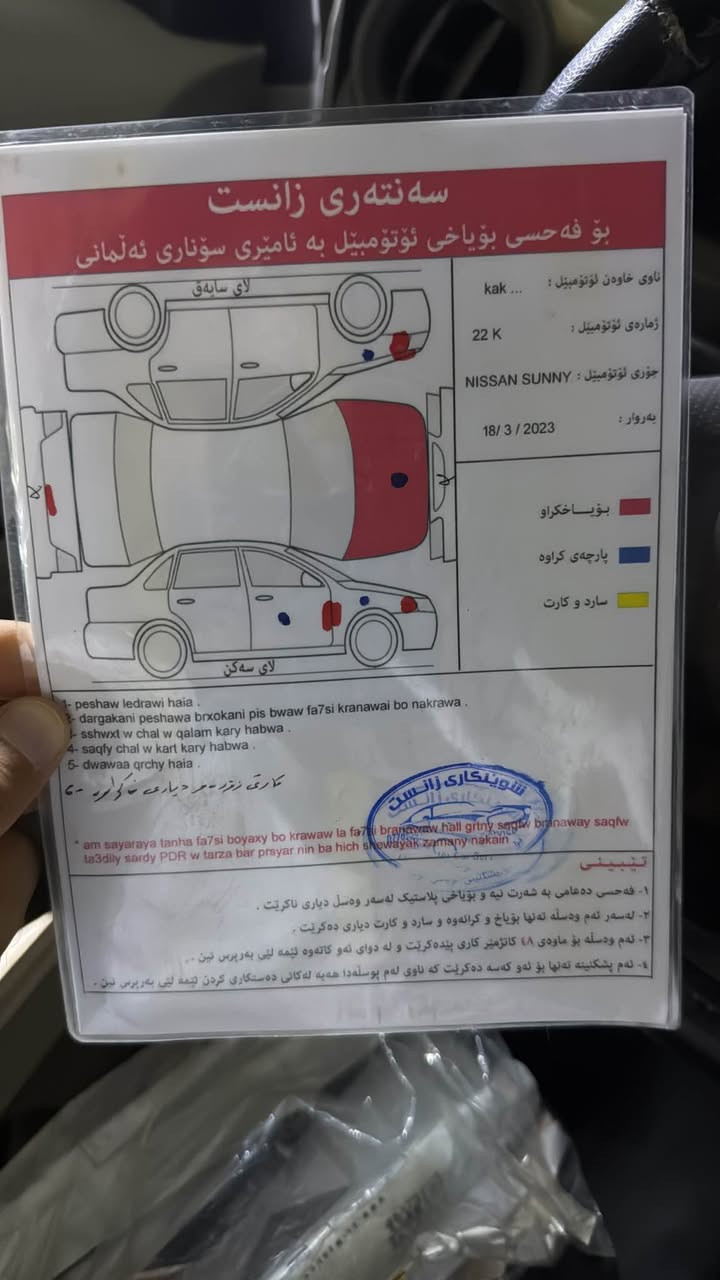 يسان صني للبيع بسعر مناسب مودیل2012صاحب سنوية متوفي سياره بيها سياره بونت بدلا جملغ امامي يمين يسار بدلا سنويه جديد حتى ٢٠٢٧ سعر مناسب (***********)
نيسان صني بو فروشتن به نرخيكي زور هه رزان مۆدێل 2012ساحيب سنوي مردوه ٣ پارچەی پێوەیە بۆنیتی گۆڕاوە هه ردو چەملغی پێشەوەی گۆڕاوە ناوگرتنی نیە سنوی هه تا 2027 تازەیە (***********) كركوك, العراق
