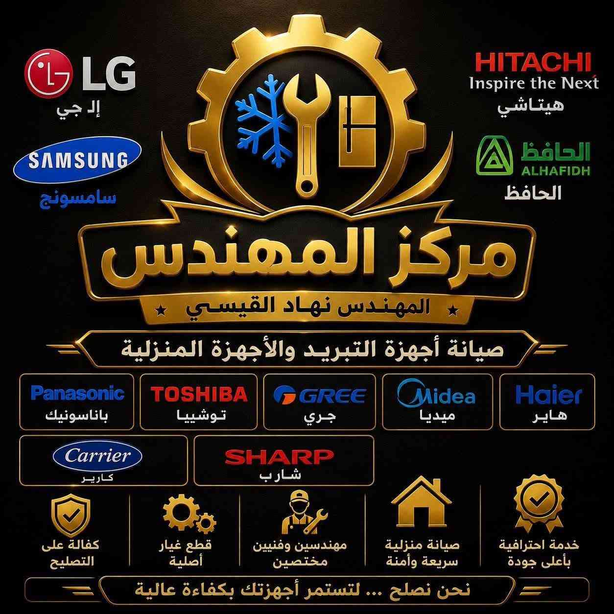 🔧👨‍🔧 مكتب المهندس لصيانة وتصليح الأجهزة المنزلية 👨‍🔧🔧
🧺 غسالات | ❄️ ثلاجات ومجمدات | 🌬️ سبالت ومكيفات

⚙️ تصليح جميع الأعطال
🔩 تبديل القطع التالفة
🛠️ صيانة وتشخيص احترافي
🏠 خدمة منزلية

✨ شغل نظيف • دقة بالعمل • خبرة في الصيانة ✨

📞 للاتصال والحجز: 📱 ***********
📱 ***********

⭐ مكتب المهندس — خبرة تخدمك وثقة تستحقها ⭐

نص مكتوب في الصور:
- LG إل جي HITACHI Inspire the Next هيتاشي الحافظ ALHAFIDH الحافظ مركز المهندس المهندس نهاد القيسي صيانة أجهزة التبريد والأجهزة المنزلية Panasonic باناسونيك TOSHIBA توشيبا GREE جري Midea ميديا Haier هاير Carrier كاريير SHARP شارب كفالة على التصليح قطع غيار أصلية مهندسين وفنيين مختصين صيانة منزلية سريعة وأمنة خدمة احترافية بأعلى جودة نحن نصلح ... لتستمر أجهزتك بكفاءة عالية
- مركز المهندس صيانة وتصليح أجهزة التبريد والأجهزة المنزلية المهندس نهاد القيسي خبرة . جودة . ضمان خدماتنا فى جميع أنحاء العراق الله أكبر *********** *********** واتساب متاح SAMSUNG تصليح كافة أجهزة سامسونك بأيدي فنيين مختصين وذوي خبرة عالية سرعة في الحجز والتنفيذ كشف دقيق كفالة على التصليح قطع غيار أصلية صيانة منزلية سريعة وموثوقة صيانة وتصليح جميع الأجهزة مكيفات السبليت الثلاجات والمجمدات غسالات الملابس غسالات الصحون المجمدات أفضل خدمة بأفضل سعر نحن نصلح ... لتستمر أجهزتك بكفاءة عالية اتصل الآن *********** - ***********
- المهندس نهاد القيسي ***********
- LG
- إل جي
- SAMSUNG
- سامسونج
- HITACHI
- Inspire the Next
- هيتاشي
- الحافظ
- ALHAFIDH
- مركز المهندس
- المهندس نهاد القيسي
- صيانة أجهزة التبريد والأجهزة المنزلية
- Panasonic
- باناسونيك
- TOSHIBA
- توشيبا
- GREE
- جري
- Midea
- ميديا
- Haier
- هاير
- Carrier
- كارير
- SHARP
- شارب
- كفالة على التصليح
- قطع غيار أصلية
- مهندسين وفنيين مختصين
- صيانة منزلية سريعة وأمنة
- خدمة احترافية بأعلى جودة
- نحن نصلح ... لتستمر أجهزتك بكفاءة عالية
- LG إل جي SAMSUNG سامسونج HITACHI Inspire the Next هيتاشي الحافظ ALHAFID الحافظ Panasonic باناسونيك TOSHIBA توشيبا مركز المهندس صيانة وتصليح أجهزة التبريد والأجهزة المنزلية المهندس نهاد القيسي GREE جري Midea ميديا Haier هاير Carrier كاريير SHARP شارب فنيون متخصصون خبرة طويلة في جميع الأعطال جميع القطع أصلية ضمان على القطع والتصليح صيانة منزلية سريعة وأمنة كشف عطل مجاني كفالة على التصليح قطع غيار أصلية سرعة الحجز والتنفيذ خدمة مميزة بأعلى جودة خدماتنا في جميع أنحاء العراق *********** *********** واتساب متاح اتصل الآن