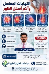 التهاب المفاصل • آلام الركب • د. علي الشمري