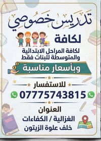 تدريس خصوصي • ابتدائية ومتوسطة • الغزالية الكفاءات