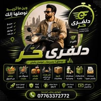 دليفري حر • توصيل سريع • بغداد
