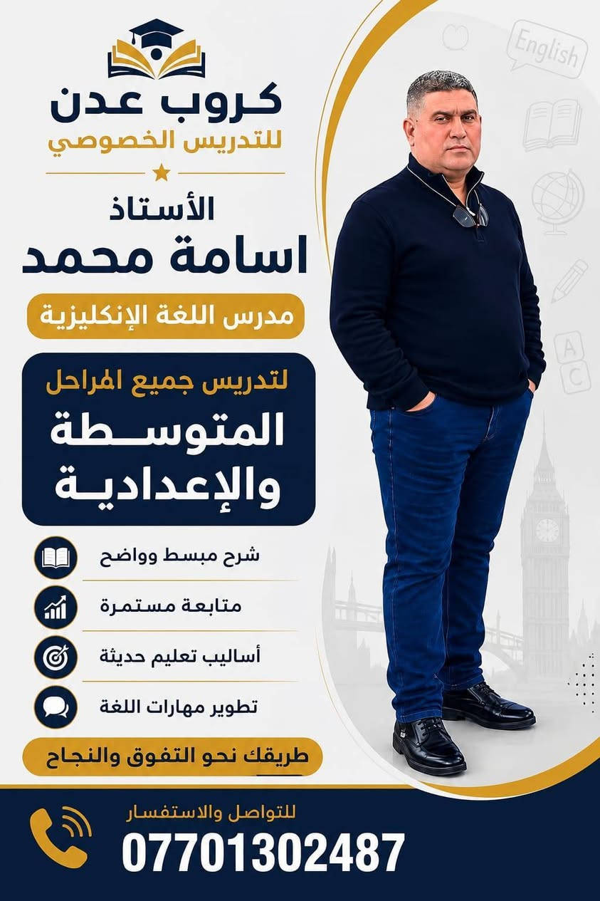 📢 إعلان افتتاح الدورات الشتوية
يسر كروب عدن للتدريس الخصوصي أن يعلن عن افتتاح الدورات الشتوية للعام الدراسي الجديد.
📚 تشمل الدورات:
الصف السادس العلمي
الصف الثالث المتوسط
الصف الخامس العلمي
الصف الرابع العلمي
الصف الثاني المتوسط
الصف الأول المتوسط
وجميع المراحل المتوسطة والإعدادية الأخرى.
✅ شرح مبسط ومكثف
✅ متابعة مستمرة واختبارات دورية
✅ نخبة من المدرسين الأكفاء
📅 تبدأ الدورات اعتبارًا من: 2026/9/1
📞 للاستفسار والتسجيل: ***********
كروب عدن للتدريس الخصوصي طريقك نحو النجاح والتفوق.
