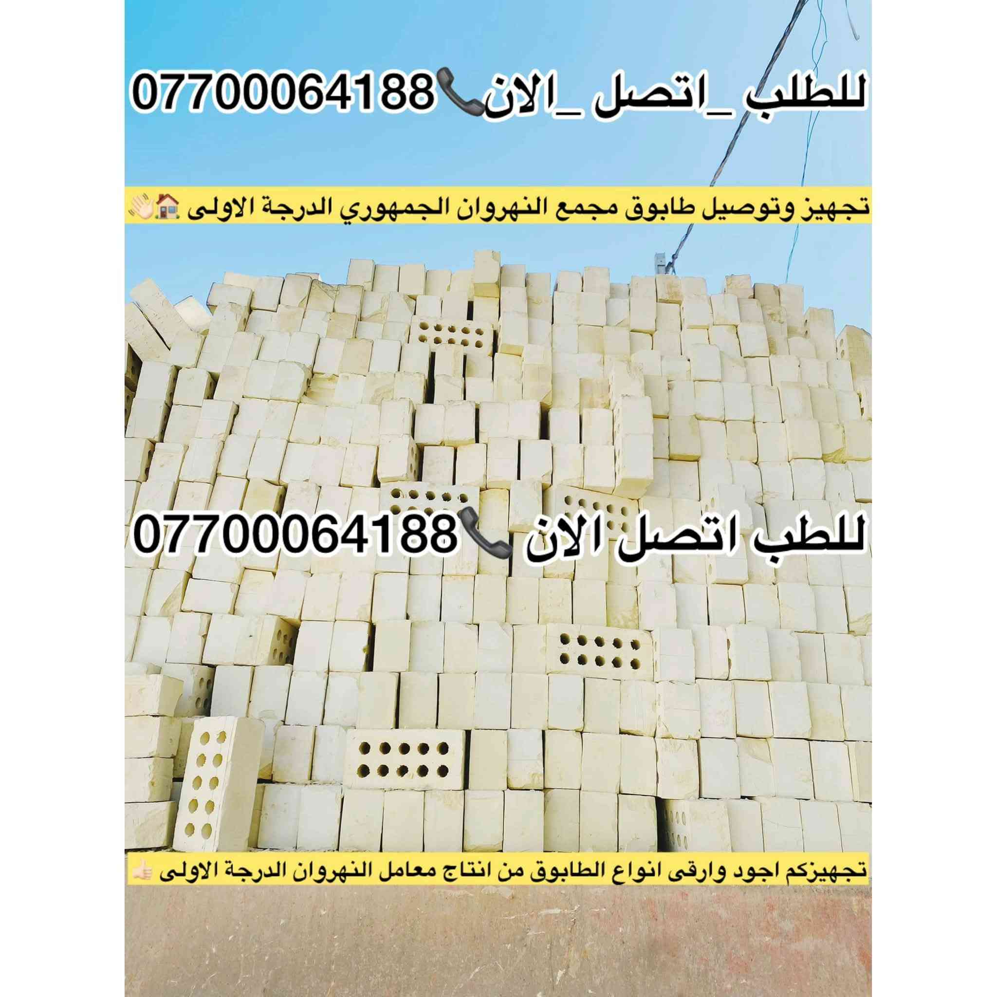 #تجهيز_طابوق_مجمع_النهروان🏠👇
#الدرجة_الاولى_والافضل_دائمنا 👍

#طابوق👇#فول_فول_100%100😍👇

#لادور_ولاتتعب_اتصل_يوصلك_للبيت

     #واحنة_بخدمتكم 🌹🏠👇

#طابوق #مجمع #النهروان 👍

#بأحدث_الطرق_الفنية👍

#شرط_المكلاب_فحص💪

#درجة #أولى وخاظع #للفحص 👉

#والفحص قبل #التنزيل😊

#عددمظبوط وقالب"#كبير_ومقاوم❤

#زيادةفي #الدبل 300 #طابوكة😍

#عدد_الدبل/ 4000+ الف👇

    👈+ و300 طابوكة+زيادة +👉

#مع_ظمانات_ظبط_العددوالزيادة🌹

#السعر_يتحدد_حسب_المكان_ويوم_الحجز👇

______________________

#للطلب_اوالأستفسار #اتصل_الان📞 #اومراسله_الصفحة📩📤

📞***********

📞***********

📞***********

#التجهيز_وتوصيل_جميع مناطق 

#بغداد_وكربلاء_المقدسة🚛🚚

وفي جميع الاوقات 🌙 ليلًا ونهارًا ⏰

العنوان📍 : بغداد - النهروان مجمع الطابوق

نص مكتوب في الصور:
- المجهز الرئيسي لطابوق معامل طابوق مجمع النهروان *********** لتجهيز الطابوك الجمهوري من انتاج معامل النهروان نتعهد بالعدد المضبوط والجودة العالية معامل الطابوق / النهروان
- لتجهيزكم طابوق من انتاج معامل النهروان الدرجة الاولى مع كافة الضمانات
- للطلب اتصل الان ***********
- تجهيزوتوصيل طابوق مجمع النهروان الجمهوري الدرجة الاولى
- تجهيز طابوق مجمع النهروان الدرجة الاولى للطلب اتصل الان *********** *********** ***********
- للطلب _اتصل_الآن *********** تجهيز وتوصيل طابوق مجمع النهروان الجمهوري الدرجة الاولى للطلب اتصل الان *********** تجهيزكم اجود وارقى انواع الطابوق من انتاج معامل النهروان الدرجة الاولى
- طابوق معامل النهروان الجمهوري الدرجة الاولى وشرط المكلاب *********** مجهز طابوق معامل النهروان الدرجة الاولى للطلب اتصل الان ***********
- جهز طابوق مجمع النهروان الجمهوري الدرجة الاولى
- طابوكه درجه اولى شرط المكلاعب ومع كافة الضمانات
- ***********
- طابوكة درجة اولى جودة عالية ركن قالب عدالة مع كافة الضمانات للطلب اتصل الان *********** *********** مجهز طابوق معامل مجمع النهروان الفني الدرجة الاولى
- طابوق مجمع النهروان درجه اولى *********** *********** تجهيز وتوصيل طابوق انتاج معمل النهروان الجمهوري الدرجة الأولى انتاجنا يمتاز .. بل القوة والمتانة ذو الزاوية حاده و القياسات الواحد معامل طابوق/النهروان
- تجهيز وتوصيل طابوق النهروان الجمهوري الدرجة الاولى
- طابوكة درجة اولى وشرط المكلاب من المعمل البيتكت