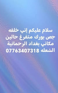 لا توجد تفاصيل  نص مكتوب في الصور: - سلام عليكم إني خلفه جص بورك متفرغ...