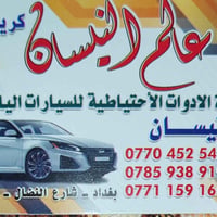 يالله. السلام عليكم يوجد توصيل كافة المحافظات 07711591655 واتساب 07704...