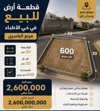 حي الأطباء • قطعة أرض • ٦٠٠م