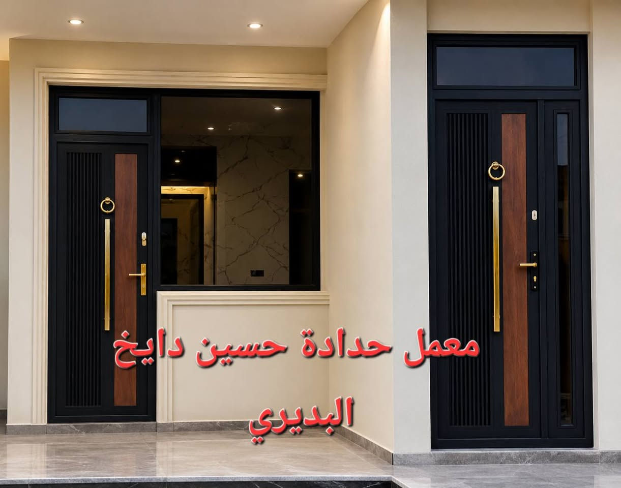 🚨 عرض صدمة – لفترة محدودة جداً 🚨
🔥 لأول 10 زبائن فقط 🔥
خصومات قوية من معمل حدادة حسين دايخ البديري على:
✔️ الأبواب القاصة
✔️ أبواب السياج
💥 خصم يصل إلى 25%
💥 عمل متقن وبأفضل المواد
💥 سرعة بالتنفيذ والتسليم
⏳ العرض ساري لمدة ٧ أيام فقط
📍 العنوان: الصويرة – شارع الحلة قرب ملعب الصويرة
📞 للحجز والاستفسار: ***********
🔧 اجتهادنا في العمل هو سر نجاحنا وثقتكم هي رأس مالنا 
عمل وتنصيب ابواب قاصه VIP للأخ العزيز حسين أبو جبل
