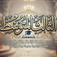 دورات تقوية • الانكليزية • الثالث متوسط