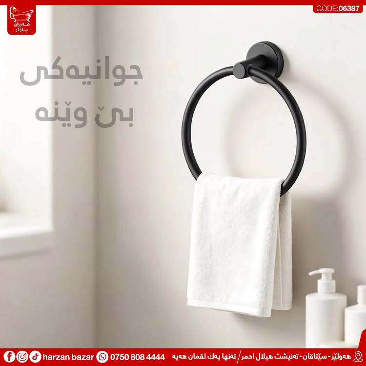 ✨ باشترین هەڵبژاردن بۆ حەمامەکەت ئێکسسواراتەکانی هەرزان بازارە✨
حەمامەکەت ڕێکبخە و ئارامی لە پاکوخاوێنی وەربگرە ، لەگەڵ ئەم جۆرە مۆدێرن و نایابە 😎

⏰ کـاتـی کـرانـەوەی هــەرزان بــازار 
لە کاتژمێر 8:30 ی بـەیـانـی تاوەکو
 10:00 ی شــەو کراوەیە

📌 ناونیشان : هەولێر - سێتاقان - تەنیشت هیلال احمر
هەر پرسیارێکت هەیە نامە بۆ پەیج بنێرە
☎️ یاخود پەیوەندی بەم ژمارەیە بکە: ***********

📌 عنوان : اربیل - شارع سیتاقان - بجانب هیلال احمر
☎️ أو اتصل بنا : ***********
‏https://maps.app.goo.gl/iuEvQPs7RTSqqy7m9

#harzanbazar‏#fypシ‏#fyp #Bathroom #foryourpage
#hawler_slemani_dhok_karkuk_hallaja ‏#kurdistan #عیراق
