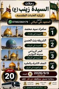 رحلة سيدة زينب • من ناصرية • كربلاء