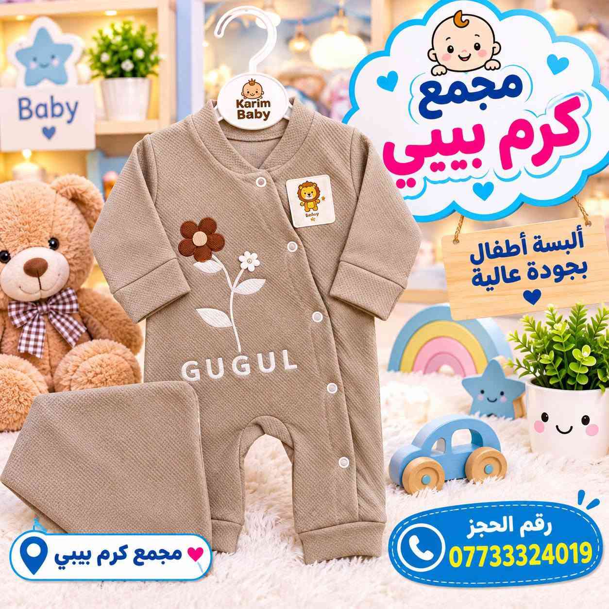 مجمع كرم بيبي • ألبسة أطفال • النجف الأشرف