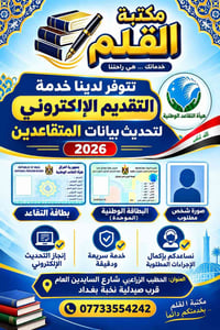 إعلان مهم للمتقاعدين تتوفر في مكتبة القلم خدمة التقديم الإلكتروني لتحد...