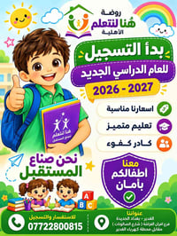 🌟🌟 إعلان بدء التسجيل 🌟🌟 📚✨ روضة هُنا لنتعلم الأهلية ✨📚 تُعلن عن فتح با...