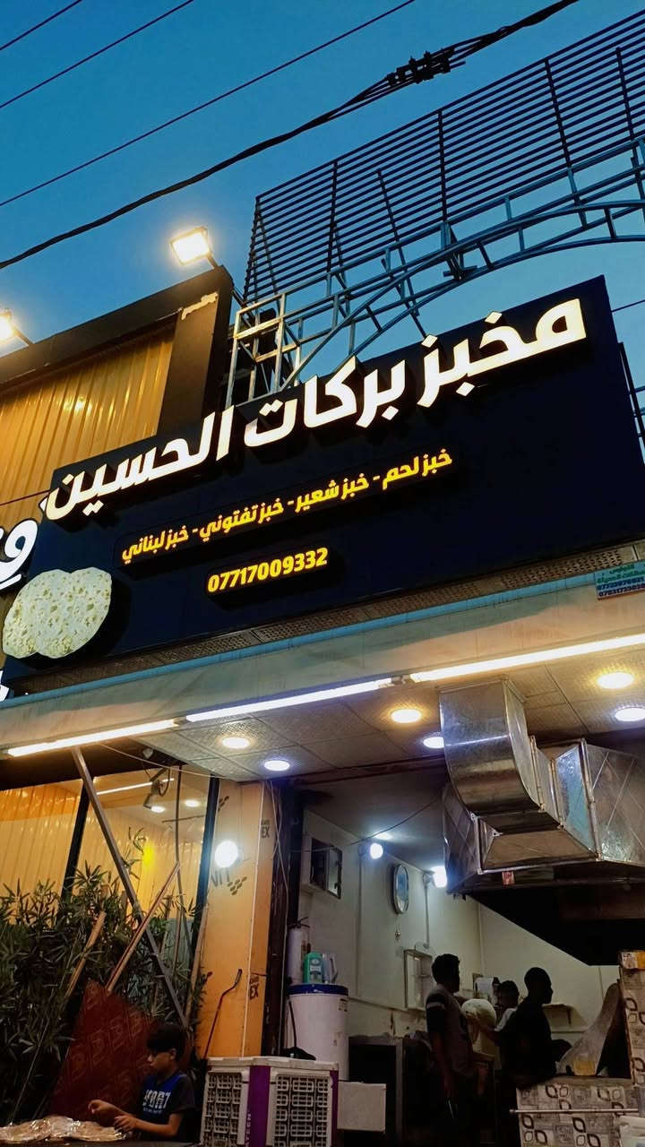 مخبز • كربلاء حي الحسين بند 3 • جاهز للشغل
