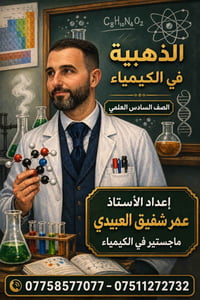 دورات الكيمياء • ماجستير كيمياء • حل الأسئلة الوزارية