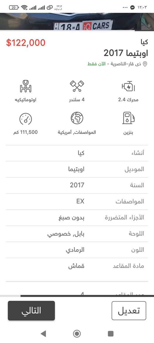 السلام عليكم سيارة اوبتيما للبيع موديل 
KIA OPTIMA 2017

المواصفات 

📍اشاره بلمريه
📍شاشه كبيره
📍كاميرا دواره
📍تحكم ستيرن 
📍مانع انزلاق
📍3 انظمه قياده عادي سبورت ايكو

📍كير اوتو وعادي

📍السعر المطلوب 122$وبيه مجال

ملاحظه السياره بدون تبديل وبدون ايرباك

الناصريه مركز 
***********

‏‪
