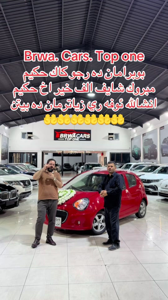 #موصل #بغداد #سليمانية_العراق #بصر #دهوك 

نص مكتوب في الصور:
- Brwa. Cars. Top one
- بۆبرامان ده رچو كاك حكيم
- مبروك شايف الف خير اخ حكيم
- انشالله ئوفه ري زياترمان ده بيتن