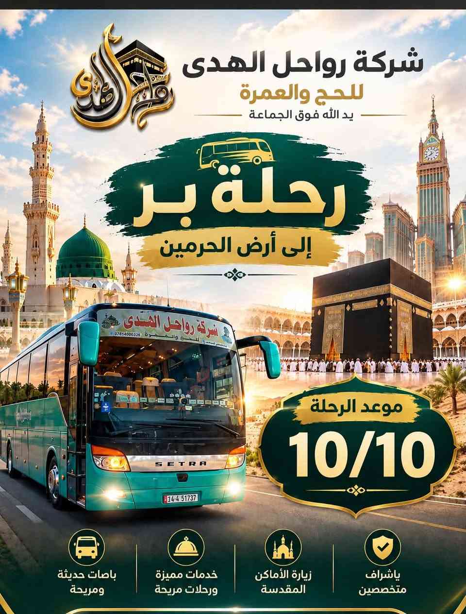 للتواصل ***********

نص مكتوب في الصور:
- شركة رواحل الهدى للحج والعمرة يد الله فوق الجماعة رحلة بر إلى أرض الحرمين موعد الرحلة 9/20 باصات حديثة ومريحة خدمات مميزة ورحلات مريحة زيارة الأماكن المقدسة بإشراف متخصصين
- شركة رواحل الهدى للحج والعمرة
- يد الله فوق الجماعة
- رحلة جو
- إلى أرض الحرمين
- موعد الرحلة
- 10/7
- باصات حديثة ومريحة
- خدمات مميزة ورحلات مريحة
- زيارة الأماكن المقدسة
- بإشراف متخصصين
- شركة رواحل الهدى للحج والعمرة يد الله فوق الجماعة رحلة بر إلى أرض الحرمین موعد الرحلة 10/10 باصات حديثة ومريحة خدمات مميزة ورحلات مريحة زيارة الأماكن المقدسة بإشراف متخصصين
- شركة رواحل الهدى للحج والعمرة يد الله فوق الجماعة رحلة بر إلى أرض الحرمين موعد الرحلة 10/1 باصات حديثة ومريحة خدمات مميزة ورحلات مريحة زيارة الأماكن المقدسة بإشراف متخصصين