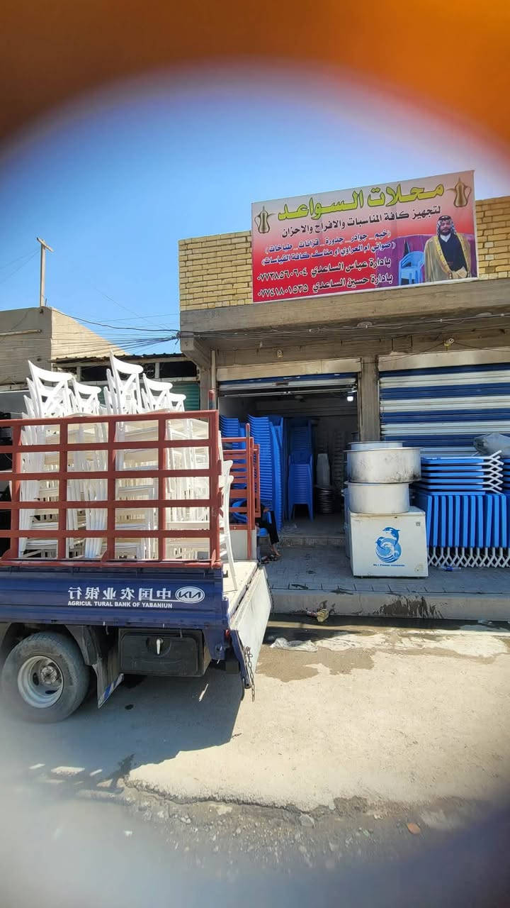 محلات السواعد لتجهيز كافه المناسبات وبانسب الأسعار إلى اخوتنا والمعارفنا
🎇 أحدث الأغراض كراسي طبلات ميز أقواس مبردات صواني
🎇خيم مرتبة افراح والاحزان وبأحجام مختلفة
🎇 خدمة توصيل داخل بغداد مجاني مجاني 🛻🛻
العنوان / بغداد مدينة الصدر حي طارق الوسط عامود 40
✅ الكرخ .....الرصافة #التوصيل #مجاني جميع المناطق
📞 للحجز والاستفسار:
*********** عباس الساعدي 
‏‪***********‬‏ حسين الساعدي 
( متواجدين على مدار 24 ساعة )
