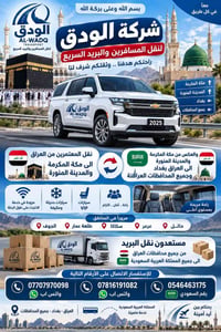 نقل المعتمرين • سيارات VIP • بغداد-مكة