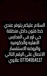 يتوفر عندي خط فتون داخل منطقة حي اور في المدارس الاهليه والحكومة والرو...
