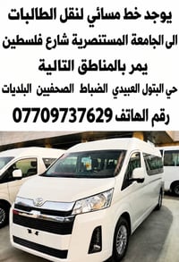خط مسائي • نقل طالبات • المستنصرية