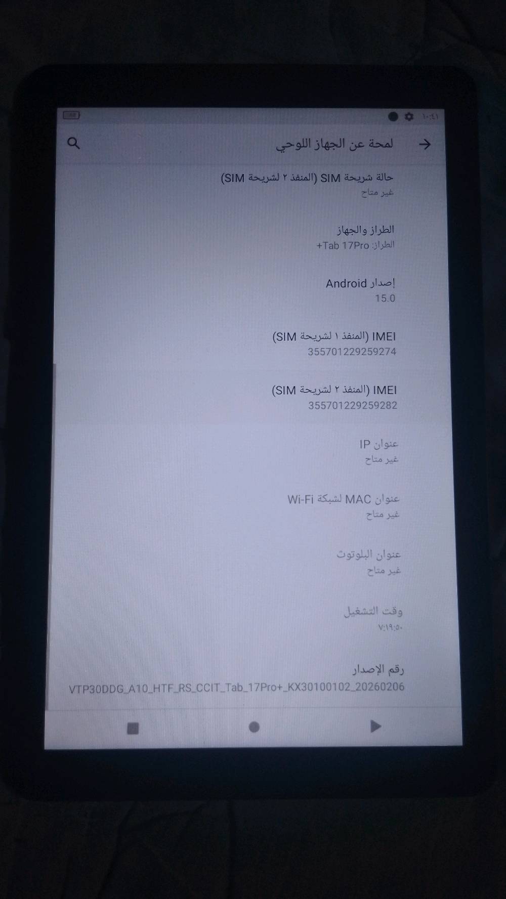 ايباد شبيه 17برو هو مع ملحقاته 
يجي ويا ماوس لاسلكي وقلم وشاحنه كيبورد وكفر و ملسقات 
وذاكره 16 عشوائيه 32
حبيبي شنو الموقع مال البيع وينك بالضبط حتى نضيفه بالإعلان؟: 
عنواني بغداد الشعب نهايت حي ور سبع قصور مقابيل شارع كريش بشارع النشاءيه مال ابو محمد الدراجي 
هذا الـ Tab 17Pro+ بيه شريحة/4G لو واي فاي فقط؟ وهل السيم تشتغل طبيعي لو لا؟: 
بي سريحه ورام وشبكه 
شلون حالته بشكل عام: بيه خدوش، كسر، بقع بالشاشة، أو شي مو ظاهر بالصور؟: 
ونضافه مالته 100علا100
البطارية شكد بعده تمسك ويا الاستخدام، وهل يشحن طبيعي؟: 
البطاريه 100
تريد تضيف إذا السعر قابل للتفاوض لو نهائي، واذا بيه تجربة للزبون قبل الشراء؟: 
120. وقلبل للتفاوض