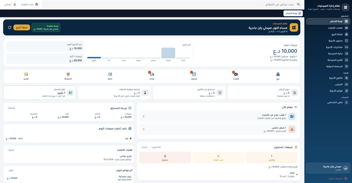 نظام العيادات • إدارة الصيدلية • فواتير