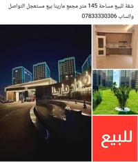 مجمع مارينا • ١٤٥م • للبيع