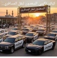 سيارات حديثه • نقل مسافرين • ٢٤ ساعة