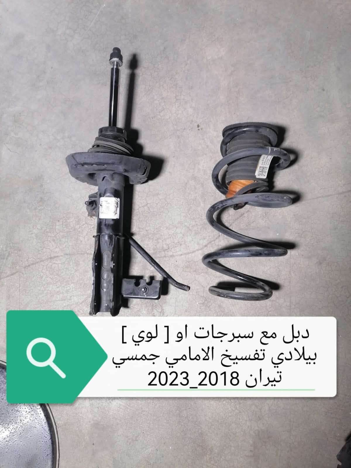 اخوان محل خلیل کلاري لقطع غیار وارد امریکي متوفر قطع غیار جي ام سي تیران
وتساب /***********
اسیا      /***********
کورك    /***********

نص مكتوب في الصور:
- دجة محرك الاذنات كير قصره جهه الايسر لسيارة جمسي تيران اكونيكس شيوفليت 2018 _ 2024 اصلي تفسيخ سعر 100 د.ع
- طخم كامل كهربائيات مع ضفيره قسم الامامي لسيارة جمسي تيران 2018 _ 2021
- صلنصه مع بطيخه وسستم كامل لجمسي تيران محرك 1500 2018 _ 2022
- مسطره تثبيت جامة لباب امامي من الداخل جهه الايمن جمسي تيران 2018_2022 48 آلف دينار عراقي
- دبل مع سبرجات او [ لوي ] بيلادي تفسيخ الامامي جمسي تيران 2018_2023
- زوج زعانف هوائي جانبيه جمسي تيران 2018_2024 بيلادي تفسيخ
- قفل بونيد جمسي تيران
- 2018_2020
- بيلادي تفسيخ