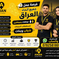فرصه عمل • جميع انحاء العراق • شباب وبنات