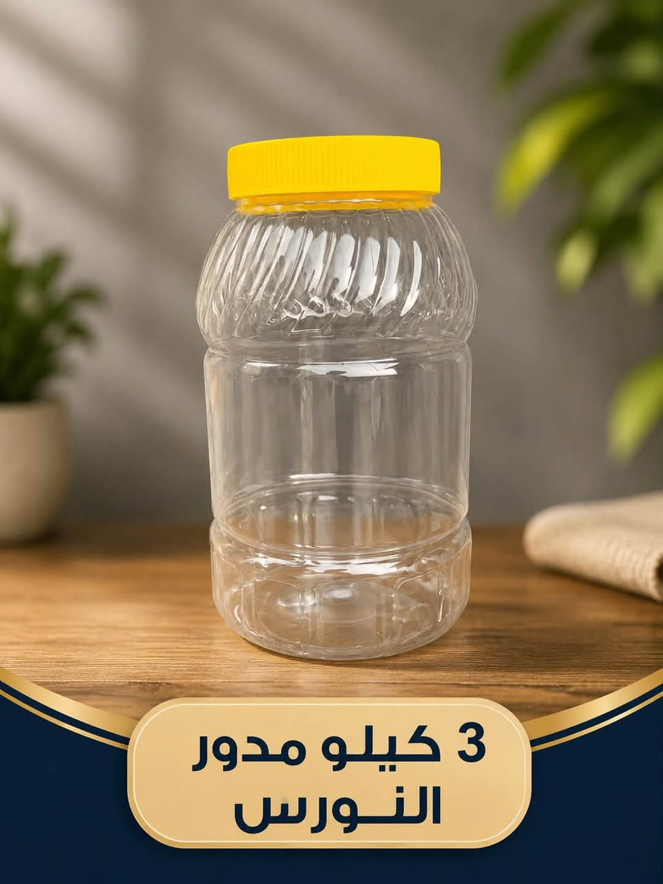 دبات بلاستيكية • ٣ كيلو • جملة ومفرد