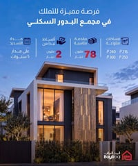 مجمع البدور • ٢١٦-٣٠٠م • أقساط ٥ سنوات