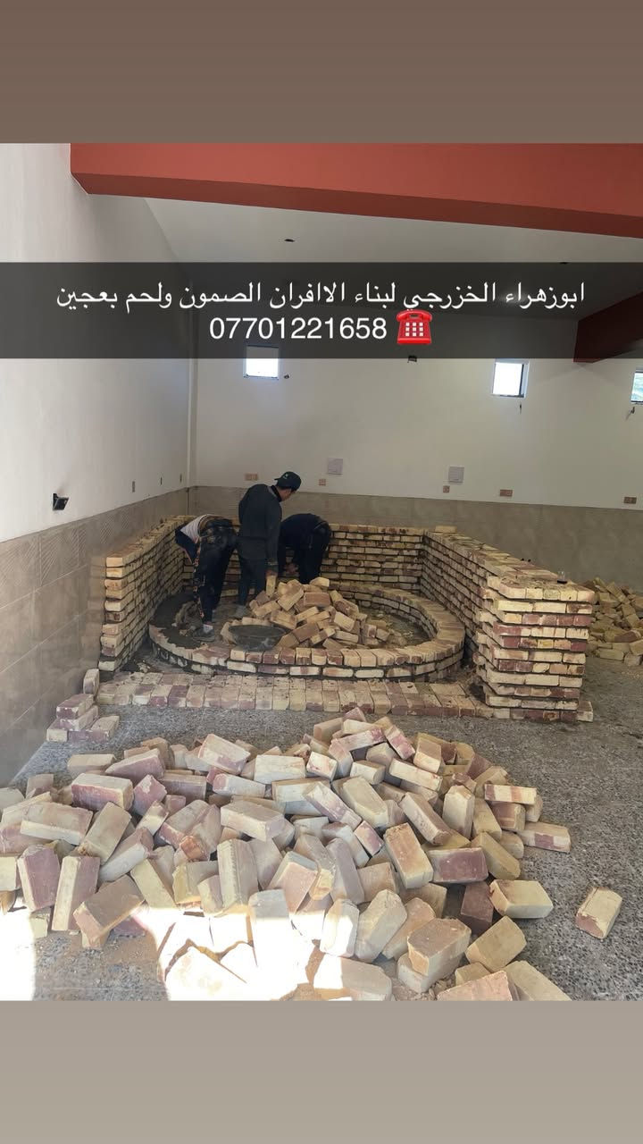 سلام عليكم ....
موقع جديد / بغداد_ بوب الشام   
تم تسليم مفتاح..
١_بناء كوره مع تغليف سيراميك ولبخ الجوانب .
٢_عمل بوجه للكوره مع تانكي بيئه.
٣_عمل صحيات الكوره (٢) تانكي نفط (١) تانكي ماء + نازل بواري حديد ماء ونفط ونصب المكينه .
٤_ تجهيز غراض فرن 
٢٠٠ طاولي +٢٠٠ خاميه + تزكا + سله + كرك +عجانه عراقيه جدر سوري + مكينه نفط وماء +ميزان .

🫡لسنا الوحيدين لكننا الافضل و بفظل الله…واحد عراااق بس يم ابوزهراء الخزرجي وياكل بناء كوره تحصل على (مكينه نفط او غاز هديه تنفيذ حقيقي👍 )
      🌹بسم الله الرحمن الرحيم🌹
مستعدون لبناء الافران وبناء كور لحم بعجين تسليم مفتاح  او تجهيز غراض فرن كامله او بناء بس كوره حسب الرغبه بتقنيه عاليه وباايدي ماهره وبقياسات نحصل على متانه بالفرن ونتاج جيد للصمون مع قله اصراف الوقود وبااسعار تنافسيه بغداد وجميع المحافظااات
للااستفسار الاتصال☎️ محمول او واتساب 
*********** ابو زهراء الخزرجي *********** واتساب@إشارة

