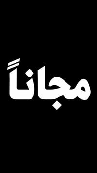 علاج مجاني • عيادة أسنان • مستشفى جامعة البيان