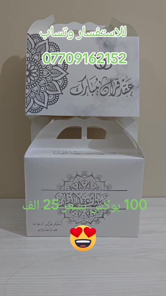 #خطوبه💍 #عقد_قران💍 #fyp 

نص مكتوب في الصور:
- للاستفسار وتساب *********** 100 بوكس بسعر 25 الف