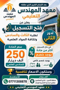 معهد المهندس التعليمي الامين / مقابل اعدادية الناصرة للبنات  للاستفسار...