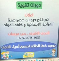 دروس خصوصية • الابتدائية • حي ميسان